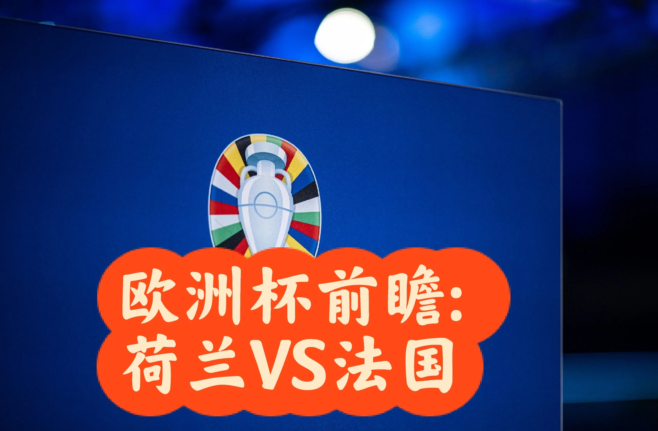 法国足球联赛强弱对决，最终胜者将成历史英雄