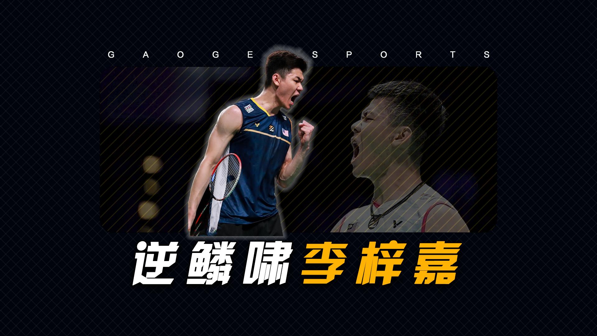 包含马来西亚队翻盘德国队，李梓嘉刷新纪录的词条